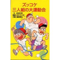 ズッコケ三人組の大運動会 | ぐるぐる王国 ヤフー店