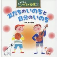 尾木ママのいのちの授業 2 | ぐるぐる王国 ヤフー店