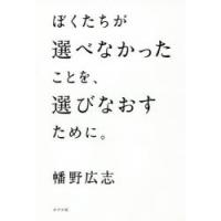 ぼくたちが選べなかったことを、選びなおすために。 | ぐるぐる王国 ヤフー店