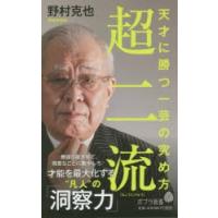 超二流 天才に勝つ一芸の究め方 | ぐるぐる王国 ヤフー店