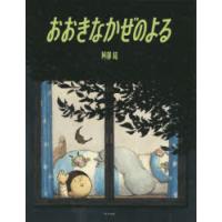 おおきなかぜのよる | ぐるぐる王国 ヤフー店