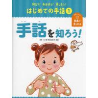 知ろう!あそぼう!楽しもう!はじめての手話 1 | ぐるぐる王国 ヤフー店