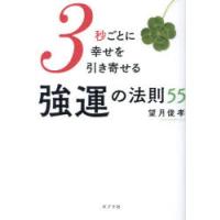 3秒ごとに幸せを引き寄せる強運の法則55 | ぐるぐる王国 ヤフー店