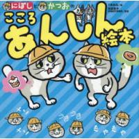 にぼしとかつおのこころあんしん絵本 | ぐるぐる王国 ヤフー店