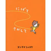 にげてさがして | ぐるぐる王国 ヤフー店