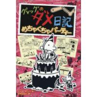グレッグのダメ日記 めちゃくちゃパーティー | ぐるぐる王国 ヤフー店