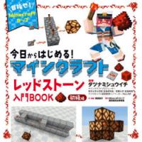 今日からはじめる!マインクラフトレッドストーン入門BOOK 目指せ!Minecraftカップ 初級編 | ぐるぐる王国 ヤフー店