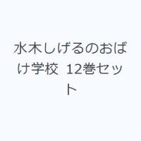 水木しげるのおばけ学校 12巻セット | ぐるぐる王国 ヤフー店