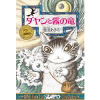 ダヤンと霧の竜 | ぐるぐる王国 ヤフー店