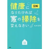 図解健康になりたければ家の掃除を変えなさい | ぐるぐる王国 ヤフー店