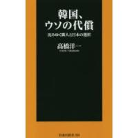 韓国、ウソの代償 沈みゆく隣人と日本の選択 | ぐるぐる王国 ヤフー店