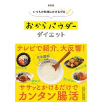 おからパウダーダイエット いつもの料理にかけるだけ 新装版 | ぐるぐる王国 ヤフー店