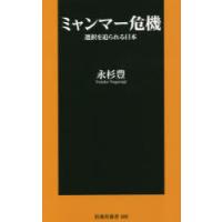 ミャンマー危機 選択を迫られる日本 | ぐるぐる王国 ヤフー店