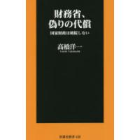 財務省、偽りの代償 国家財政は破綻しない | ぐるぐる王国 ヤフー店