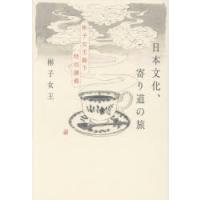 日本文化、寄り道の旅 彬子女王殿下特別講義 | ぐるぐる王国 ヤフー店