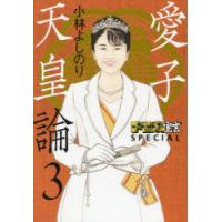 ゴーマニズム宣言SPECIAL愛子天皇論 3 | ぐるぐる王国 ヤフー店