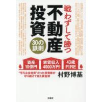 戦わずして勝つ不動産投資30の鉄則 | ぐるぐる王国 ヤフー店