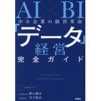 AI×BI中小企業の経営革命「データ」経営完全ガイド | ぐるぐる王国 ヤフー店
