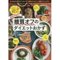 おにゃの夫もやせた!糖質オフのダイエットおかず | ぐるぐる王国 ヤフー店