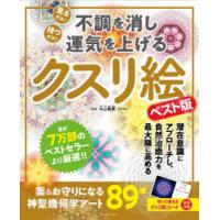 不調を消し運気を上げるクスリ絵 | ぐるぐる王国 ヤフー店