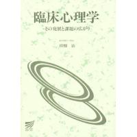 臨床心理学 その発展と課題の広がり | ぐるぐる王国 ヤフー店