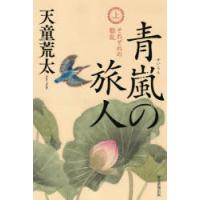 青嵐の旅人 上 | ぐるぐる王国 ヤフー店