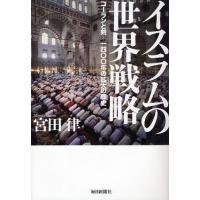 イスラムの世界戦略 コーランと剣-一四〇〇年の拡大の歴史 | ぐるぐる王国 ヤフー店