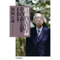 昭和天皇実録その表と裏 1 | ぐるぐる王国 ヤフー店