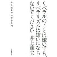 リベラルのことは嫌いでも、リベラリズムは嫌いにならないでください 井上達夫の法哲学入門 | ぐるぐる王国 ヤフー店