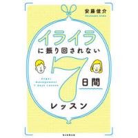 イライラに振り回されない7日間レッスン | ぐるぐる王国 ヤフー店