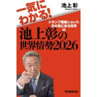 一気にわかる!池上彰の世界情勢 2026 | ぐるぐる王国 ヤフー店