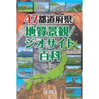 47都道府県・地質景観／ジオサイト百科 | ぐるぐる王国 ヤフー店