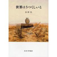 世界はうつくしいと 詩集 | ぐるぐる王国 ヤフー店
