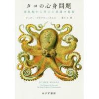 タコの心身問題 頭足類から考える意識の起源 | ぐるぐる王国 ヤフー店