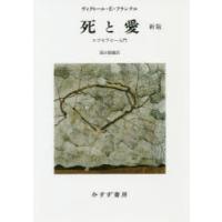 死と愛 ロゴセラピー入門 | ぐるぐる王国 ヤフー店