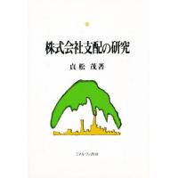 株式会社支配の研究 | ぐるぐる王国 ヤフー店