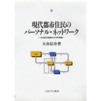 現代都市住民のパーソナル・ネットワーク 北米都市理論の日本的解読 | ぐるぐる王国 ヤフー店