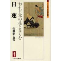 日蓮 われ日本の柱とならむ | ぐるぐる王国 ヤフー店