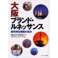 大阪ブランド・ルネッサンス 都市再生戦略の試み | ぐるぐる王国 ヤフー店