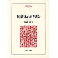 戦後日本の地方議会 1955〜2008 | ぐるぐる王国 ヤフー店