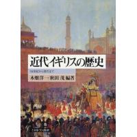 近代イギリスの歴史 16世紀から現代まで | ぐるぐる王国 ヤフー店