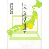 日本の地縁と地域力 遠隔ネットワークによるきずな創造のすすめ | ぐるぐる王国 ヤフー店