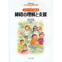 障碍のある子どものための教育と保育 1 | ぐるぐる王国 ヤフー店