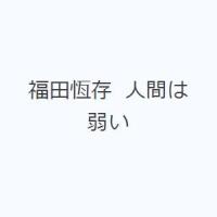 福田恆存 人間は弱い | ぐるぐる王国 ヤフー店
