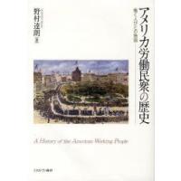 アメリカ労働民衆の歴史 働く人びとの物語 | ぐるぐる王国 ヤフー店