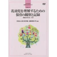 乳幼児を理解するための保育の観察と記録 解説の手引き | ぐるぐる王国 ヤフー店