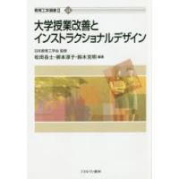 大学授業改善とインストラクショナルデザイン | ぐるぐる王国 ヤフー店