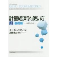 計量経済学の使い方 実践的ガイド 上 | ぐるぐる王国 ヤフー店