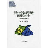 現代中小企業の経営戦略と地域・社会との共生 「知足型経営」を考える | ぐるぐる王国 ヤフー店