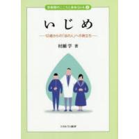 いじめ 10歳からの「法の人」への旅立ち | ぐるぐる王国 ヤフー店